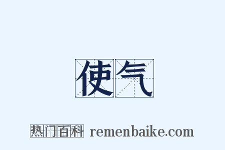 使气是什么意思的图片